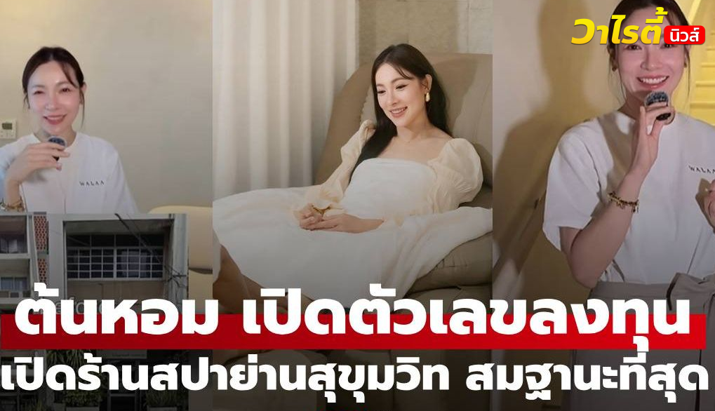 “ต้นหอม ศกุนตลา” เปิดตัวเลขลงทุนทำร้านสปานวดไทย สมฐานะเถ้าแก่เนี้ยที่สุด