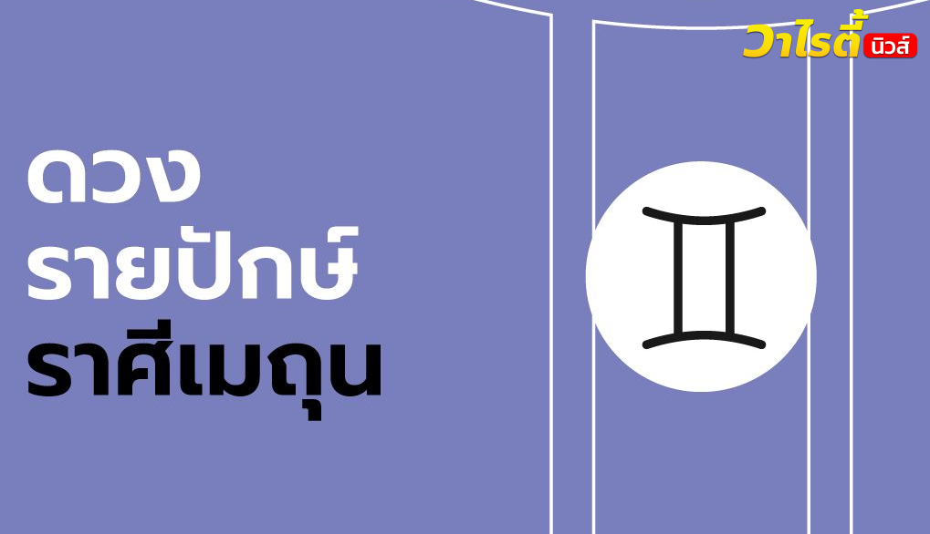 ดูดวงรายปักษ์ ราศีเมถุน