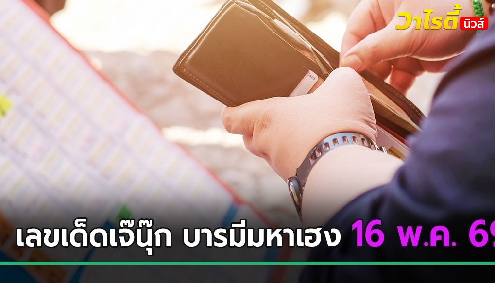 เจ๊นุ๊ก บารมีมหาเฮง ฟันธง ! ปักเลข 5 มาแรงงวดนี้ 16 พ.ค. 69