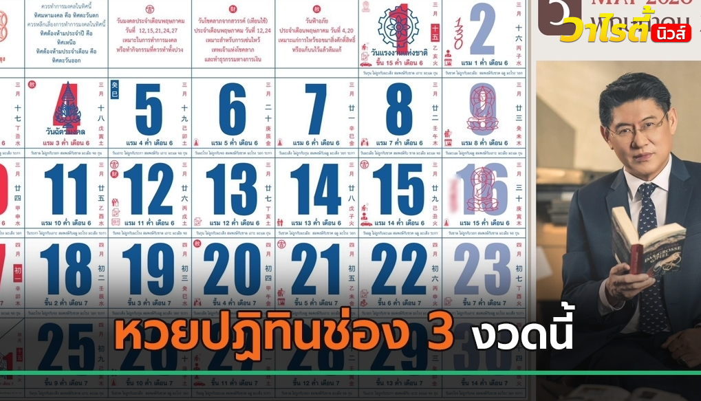 หวยปฏิทินช่อง 3 ปล่อยเลขเด็ดงวดนี้ 16 พ.ค. 69 หลายคนแห่ตีเลข 2-3 ตัว
