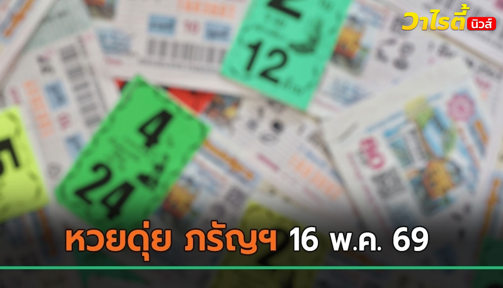 ส่องเลขเด็ดงวดนี้ 16 พ.ค. 69 จาก หวยดุ่ย ภรัญฯ มีเลขไหนน่าตามบ้าง ?