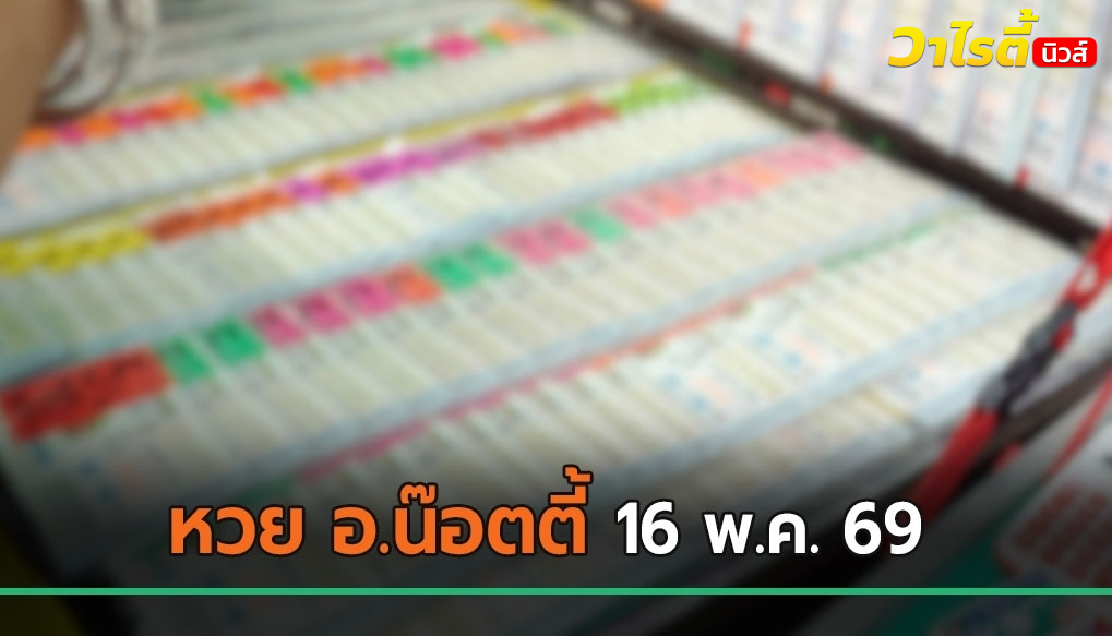 รีบดูเลย ! เลขเด็ดงวดนี้ 16 พ.ค. 69 จากหวย อ.น๊อตตี้ เปิดตัวเลขให้ลุ้น