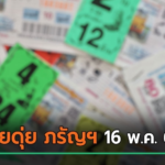 ส่องเลขเด็ดงวดนี้ 16 พ.ค. 69 จาก หวยดุ่ย ภรัญฯ มีเลขไหนน่าตามบ้าง ?