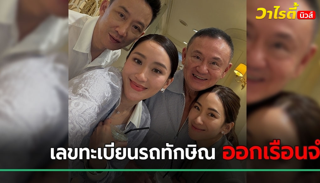 ส่องเลขทะเบียนรถทักษิณ ออกจากเรือนจำ คอหวยจับตาเป็นหวยเด็ดงวดนี้ 16 พ.ค. 69
