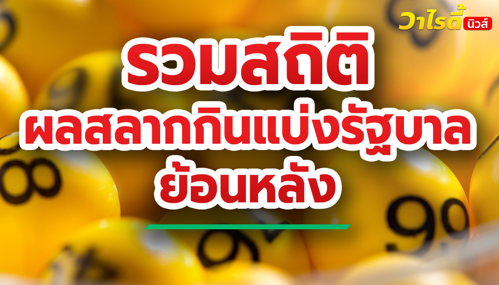 สถิติหวย