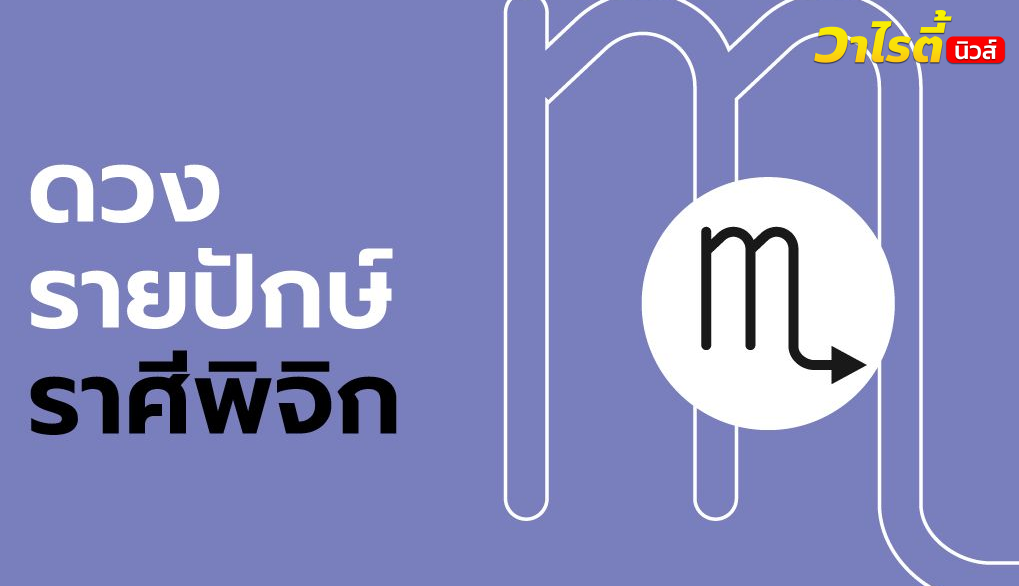 ดูดวงรายปักษ์ ราศีพิจิก