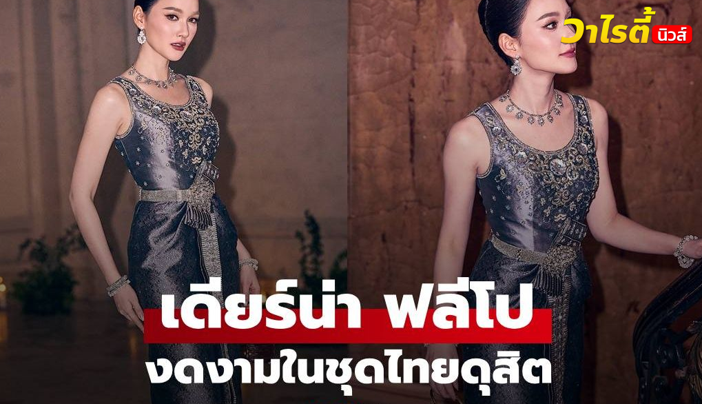 งดงาม “เดียร์น่า ฟลีโป” สวมชุดไทยดุสิต ออร่าเฉิดฉายกลางกรุงปารีส