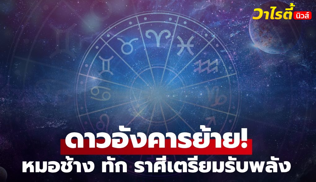 ดาวอังคารย้าย! 12 พ.ค. 69 “หมอช้าง” ทักราศีไหน ดวงมีพลัง ความก้าวหน้าชัดเจน