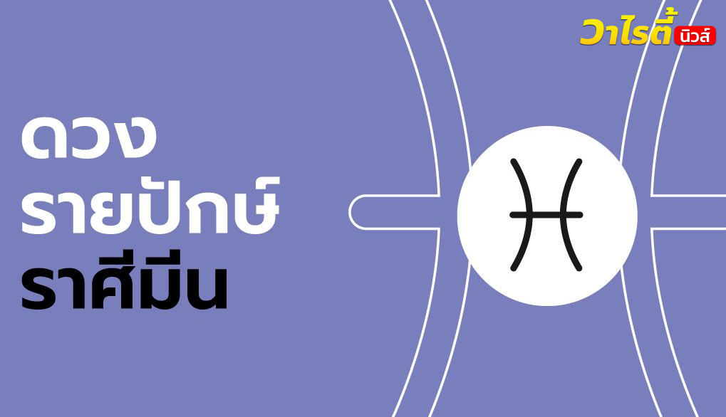 ดูดวงรายปักษ์ ราศีมีน