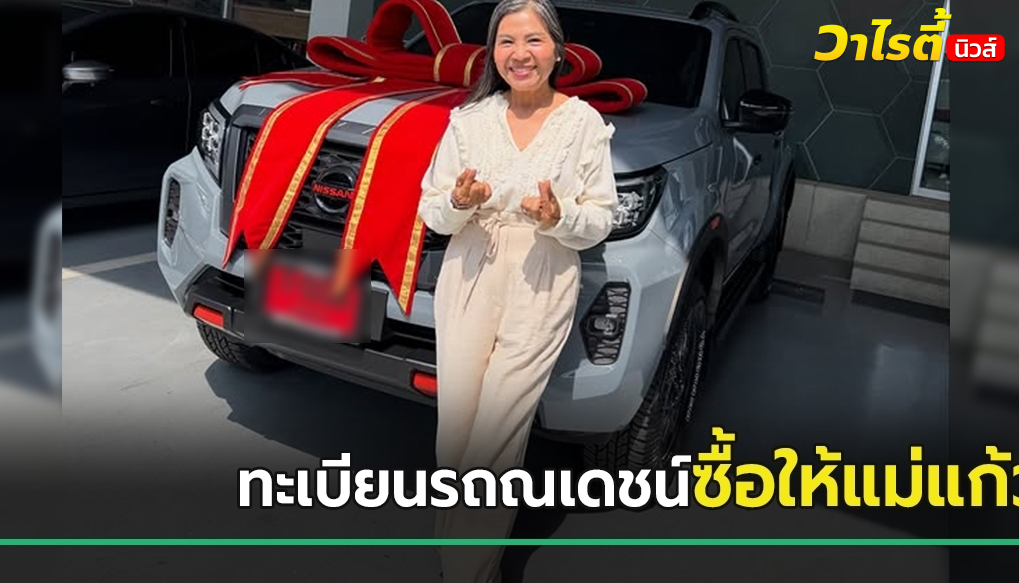 เปิดเลขทะเบียนรถ ณเดชน์ ซื้อรถใหม่ให้แม่แก้ว ลุ้นเลขเด็ดงวดนี้ 16 พ.ค. 69