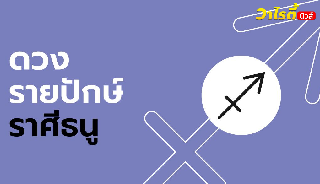 ดูดวงรายปักษ์ ราศีธนู