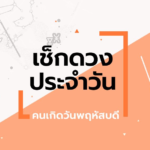 ดูดวงรายวันประจำวันจันทร์ ที่ 18 พฤษภาคม 2569 สำหรับท่านที่เกิดวันพฤหัสบดี