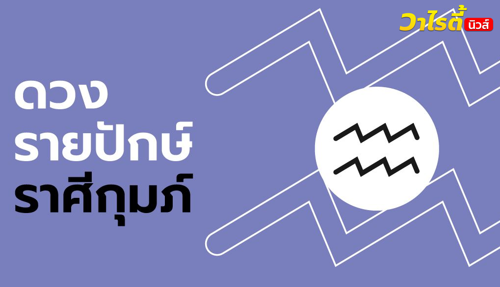 ดูดวงรายปักษ์ ราศีกุมภ์