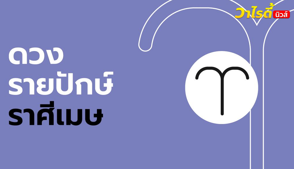 ดูดวงรายปักษ์ ราศีเมษ