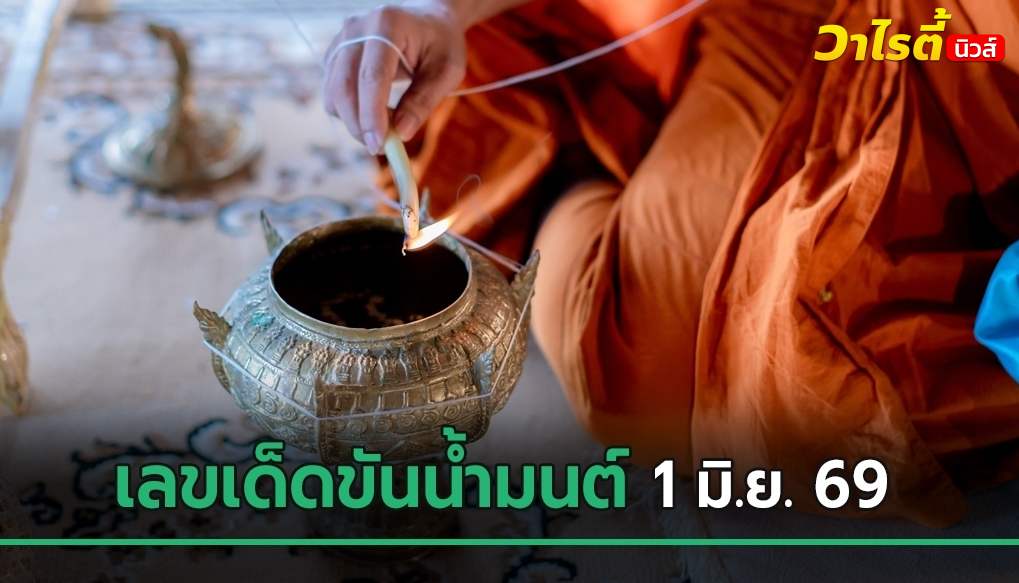 คอหวยแห่ส่องเลขเด็ดอ่างน้ำมนต์ 1 มิ.ย. 69 หลวงพ่อแป๊ะ ปลุกเสกพระกำแพงศอก