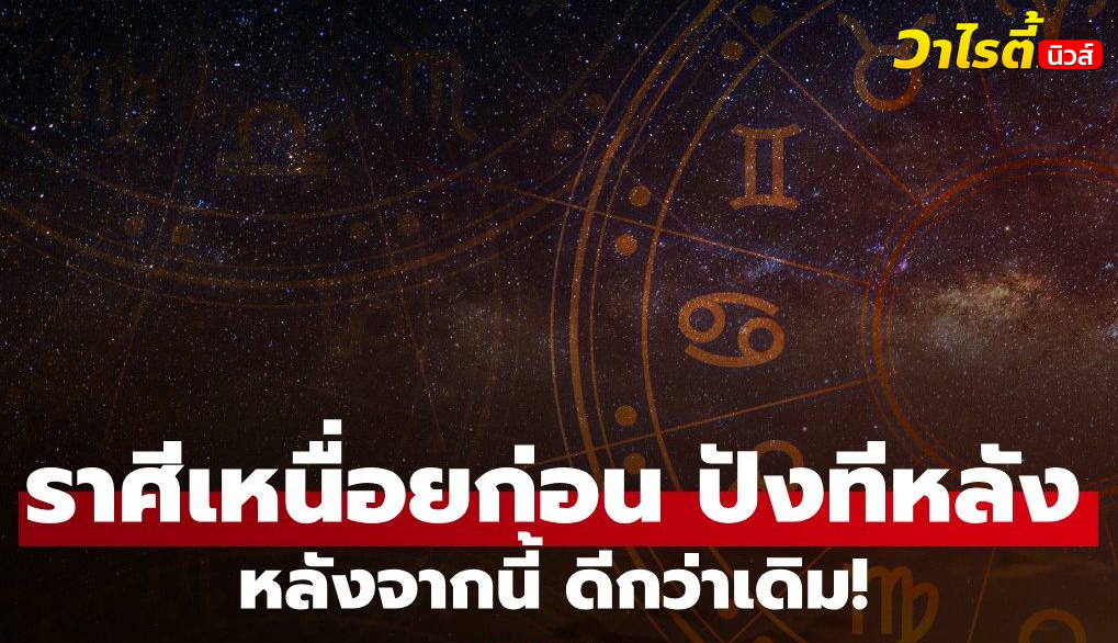 เช็กดวงราศี เกือบหลับแต่กลับมาได้ ชีวิตเหนื่อย แต่พลิกกลับมาปังกว่าเดิม!