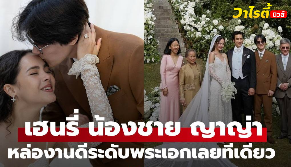 เปิดภาพ “เฮนรี่” น้องชาย “ญาญ่า” หล่องานดีระดับพระเอกเลยทีเดียว