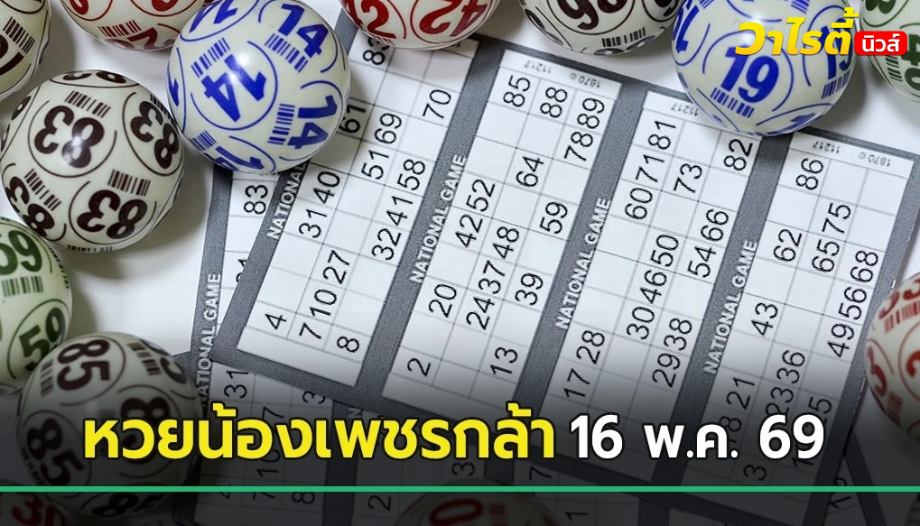 ก่อนหมดแผง ! รีบส่องเลขเด็ดงวดนี้ 16 พ.ค. 69 หวยน้องเพชรกล้า เลขท้าย 2 ตัวเน้น ๆ