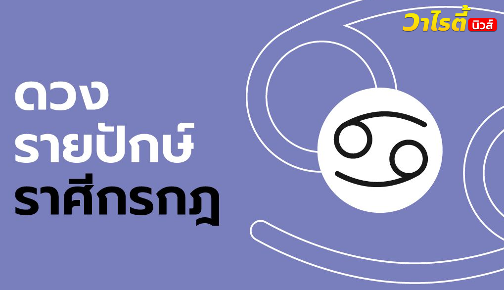 ดูดวงรายปักษ์ ราศีกรกฎ