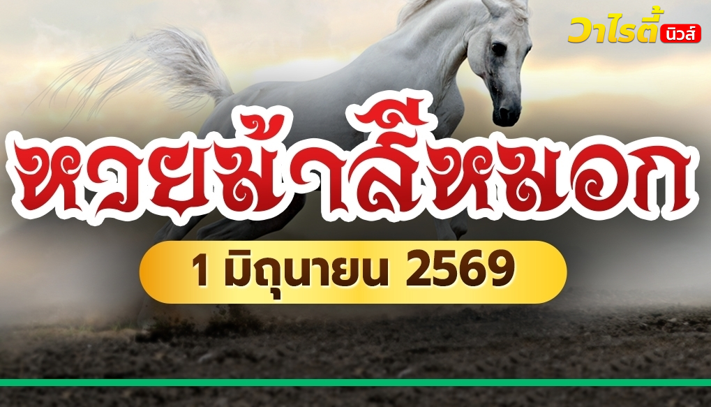 ส่องด่วน ! เลขเด็ดงวดนี้ 1 มิ.ย. 69 จากหวยม้าสีหมอก ก่อนเลขดังหมดแผง