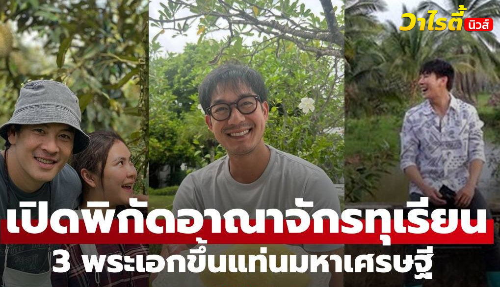เปิดพิกัดอาณาจักรสวนทุเรียน 3 พระเอก “ชาคริต-เวียร์-เคน” ขึ้นแท่นมหาเศรษฐีแล้ว