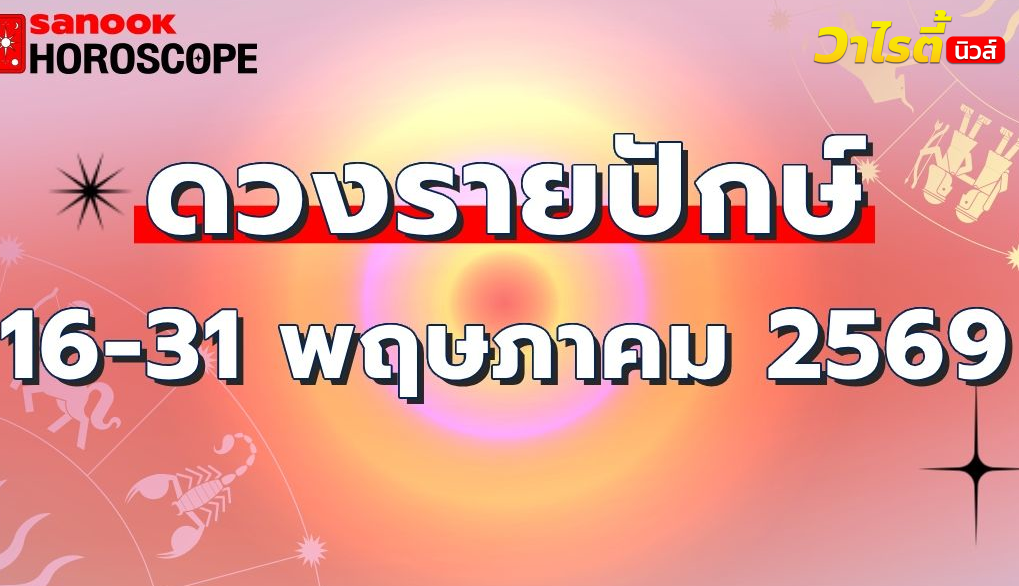 ดูดวงรายปักษ์ 16-31 พฤษภาคม 2569