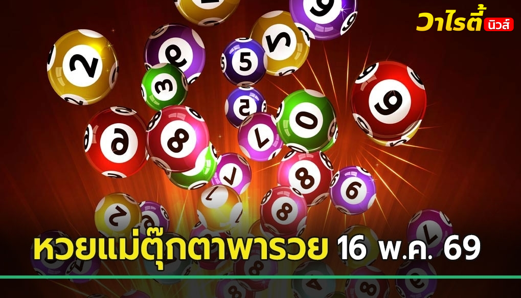 ตัวไหนจะเข้า ? เลขเด็ดงวดนี้ 16 พ.ค. 69 หวยแม่ตุ๊กตาพารวย ถูกจับตาหนักมาก
