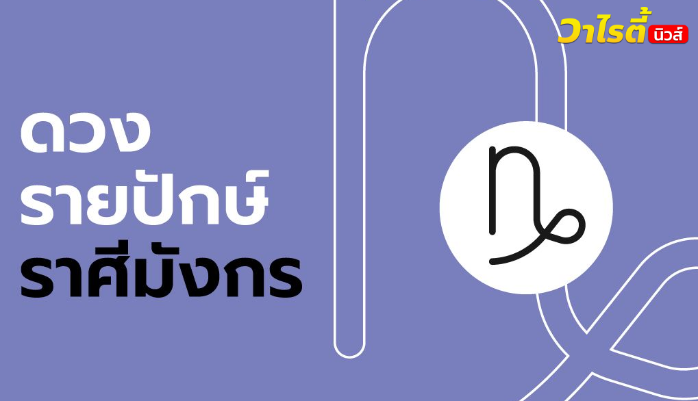ดูดวงรายปักษ์ ราศีมังกร