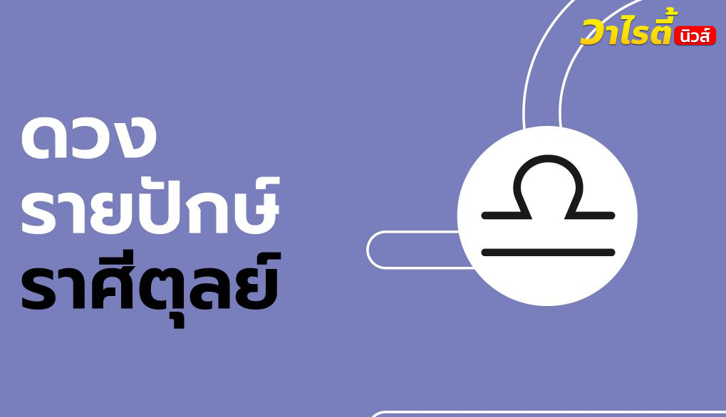 ดูดวงรายปักษ์ ราศีตุลย์
