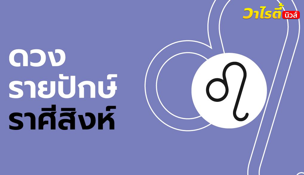 ดูดวงรายปักษ์ ราศีสิงห์