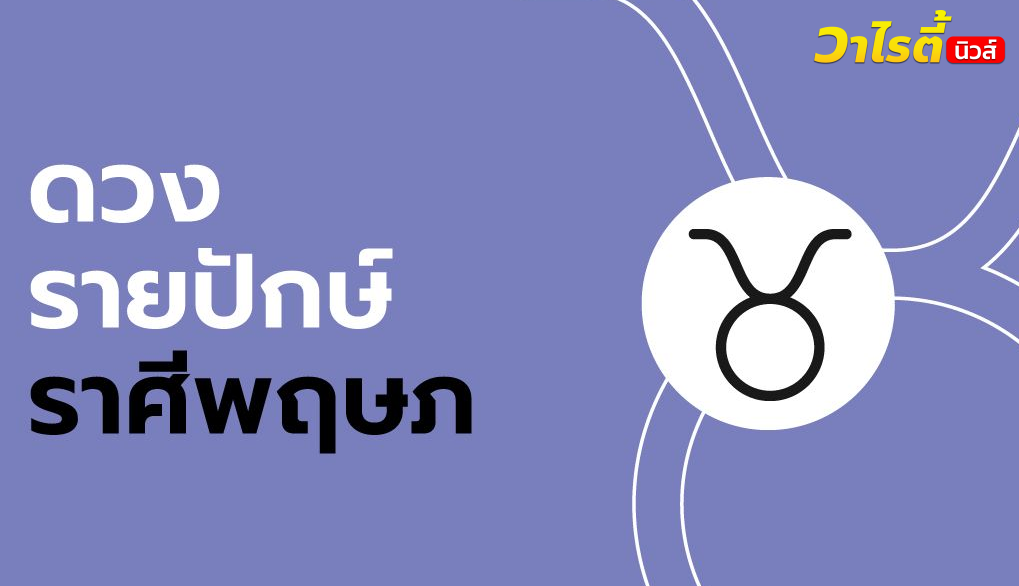 ดูดวงรายปักษ์ ราศีพฤษภ