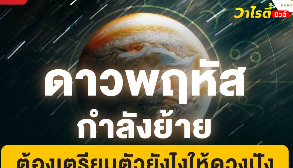 ดาวพฤหัสย้าย ต้องเตรียมตัวยังไงให้ “ดวงปัง”