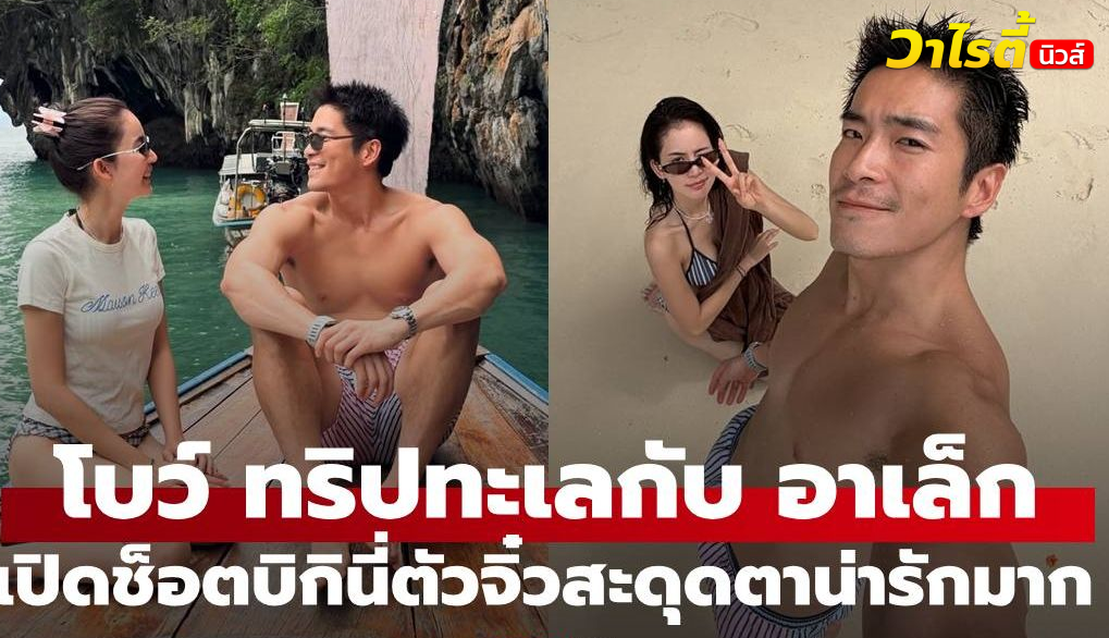 “โบว์ – อาเล็ก” เช็กอินทะเล ทริปวันเกิดล่วงหน้า ภาพสวยบิกินี่น่ารักมาก