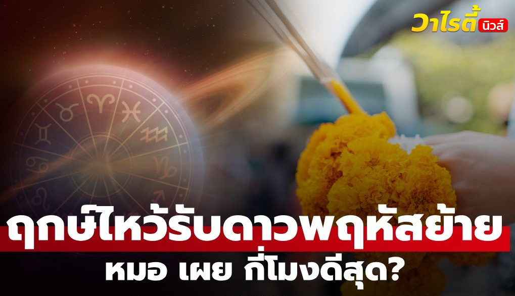 วิธีไหว้ดาวพฤหัส 31 พ.ค. นี้ “หมอช้าง” เปิดฤกษ์ “ไหว้กี่โมงดีสุด” 12 ปีมีครั้ง อย่าพลาด!