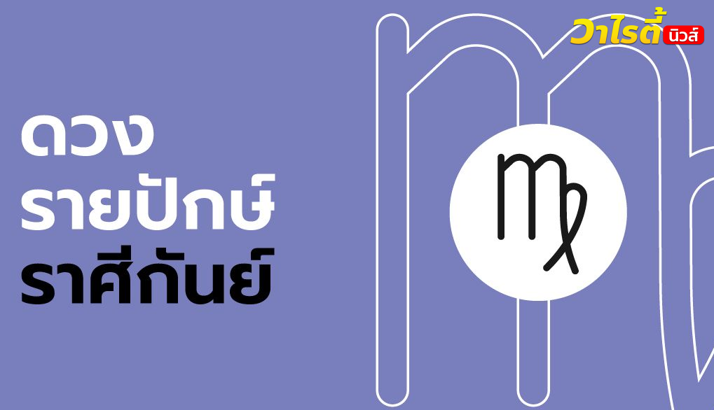 ดูดวงรายปักษ์ ราศีกันย์