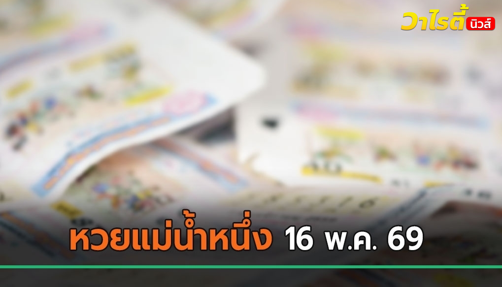 โค้งสุดท้ายก่อนหวยออก แม่น้ำหนึ่งปล่อยเลขเด็ด 16 พ.ค. 69 เน้นเลข 8 มาแน่ !