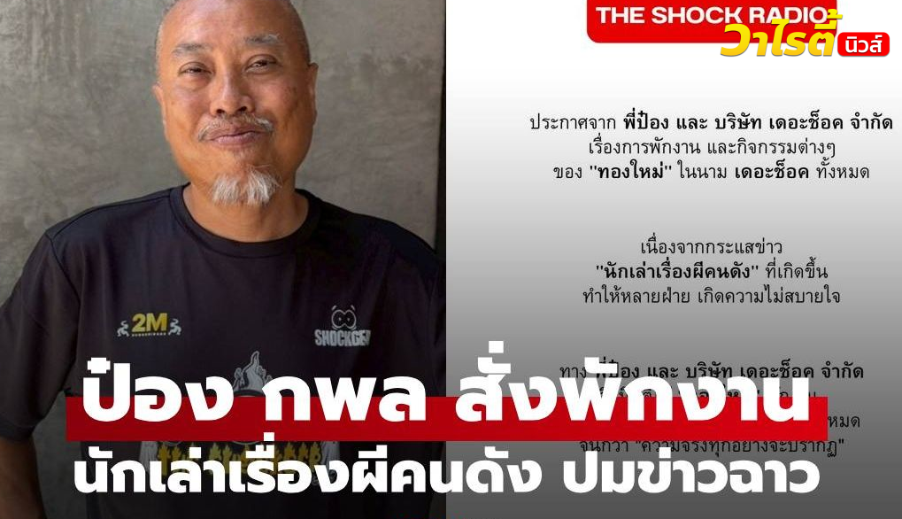 สะเทือนวงการ “ป๋อง กพล” ประกาศสั่งพักงาน “นักเล่าเรื่องผีคนดัง” แล้ว