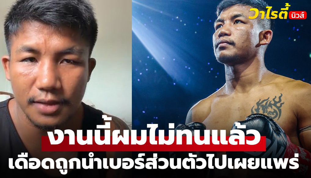 รถถัง จิตรเมืองนนท์ เตรียมฟ้องนักมวยดัง หลังโดนโพสต์เบอร์ส่วนตัวในโลกออนไลน์