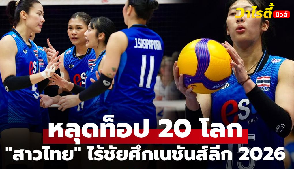 FIVB อัปเดตอันดับโลก วอลเลย์บอลหญิงไทยร่วงที่ 23 หลังเนชันส์ลีก 2026 สัปดาห์แรก