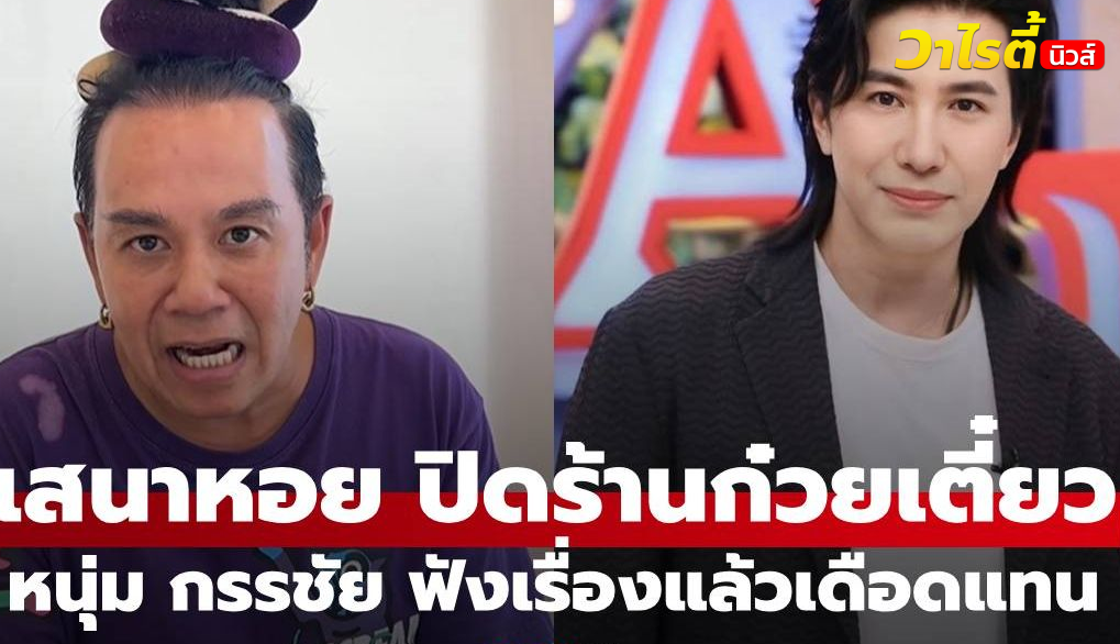 “หนุ่ม กรรชัย” ถึงกับเดือดแทน หลัง “เสนาหอย” ประกาศปิดร้านก๋วยเตี๋ยว บอกสงสารพี่หอย