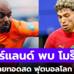 ดูบอลสด ฟุตบอลโลก 2026 เนเธอร์แลนด์ พบ โมร็อกโก วันนี้ 08.00 น.