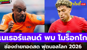 ดูบอลสด ฟุตบอลโลก 2026 เนเธอร์แลนด์ พบ โมร็อกโก วันนี้ 08.00 น.
