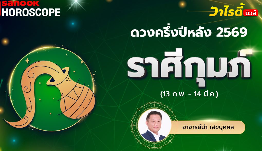 ดวงครึ่งปีหลัง 2569 ราศีกุมภ์ 13 ก.พ. – 14 มี.ค. โดย อ.นำ เสขบุคคล