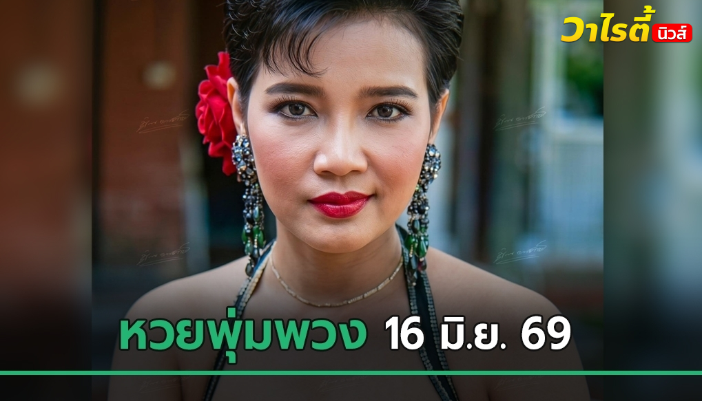 คอหวยแห่ส่องหวยพุ่มพวง รำลึก 34 ปี ลุ้นเลขเด็ดงวดนี้ 16 มิ.ย. 69
