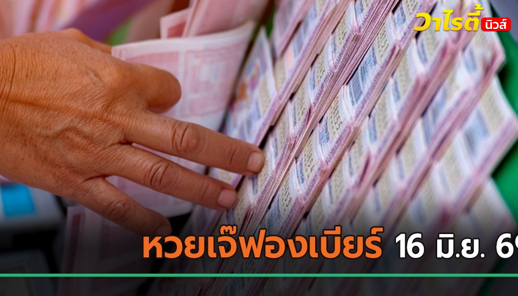 เปิดหวยเจ๊ฟองเบียร์ เลขเด็ดงวดนี้ 17/1/68 บอกใบ้เลขท้าย 2 ตัวและ 3 ตัว ให้ลุ้นโชค