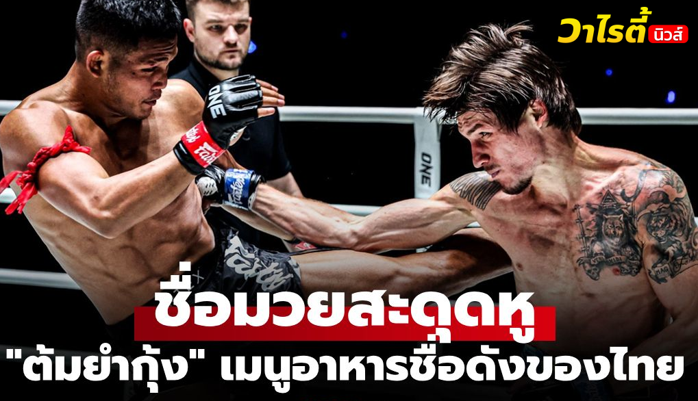 เปิดที่มาชื่อ ‘ต้มยำกุ้ง’ นักชกดาวรุ่ง วัย 22 ปี ตั้งเป้าชนะ 4 ไฟต์ติด