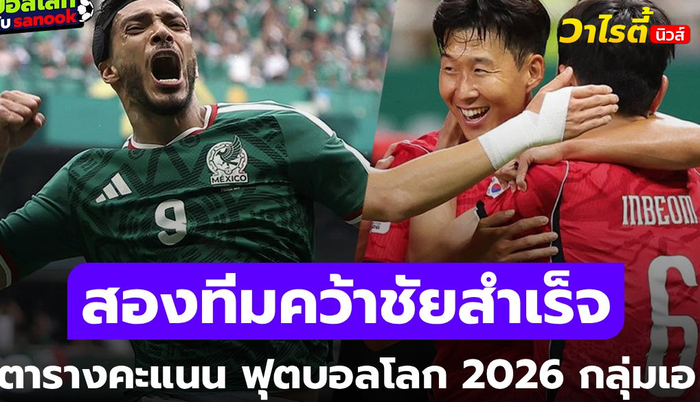 สรุปตารางคะแนนกลุ่ม A ฟุตบอลโลก 2026 หลังจบนัดแรก ใครนำ ใครตาม