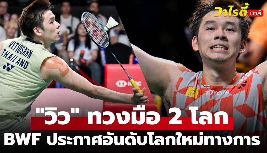 BWF ประกาศ วิว กุลวุฒิ คืนอันดับมือ 2 โลก แม้ถอนตัว 2 รายการ