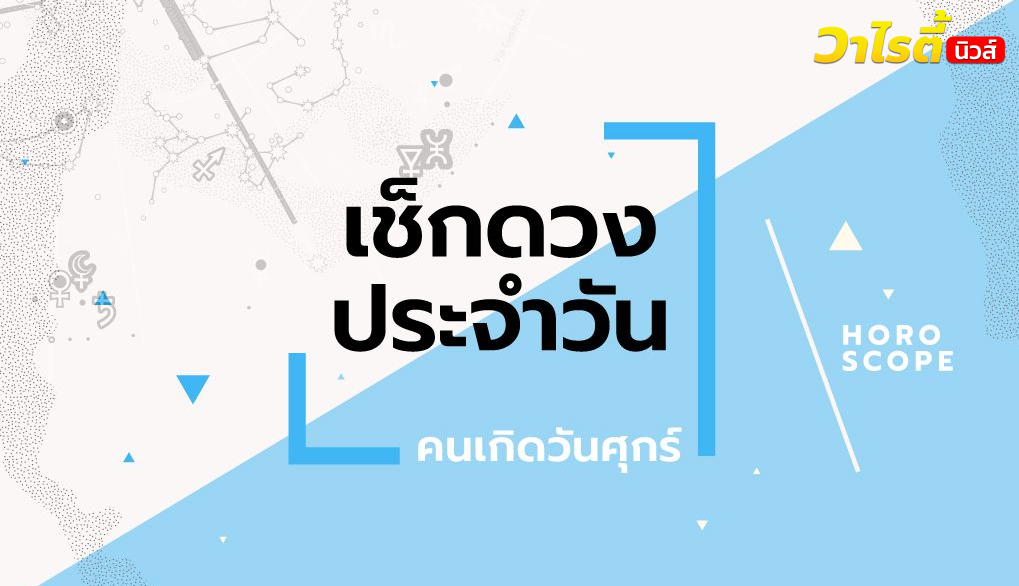 ดูดวงรายวันประจำวันอังคาร ที่ 30 มิถุนายน 2569 สำหรับท่านที่เกิดวันศุกร์