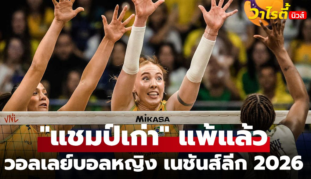 สรุปผลวอลเลย์บอลหญิง เนชันส์ลีก 2026 วันที่ 8 มิ.ย. พร้อมไฮไลท์เด็ด